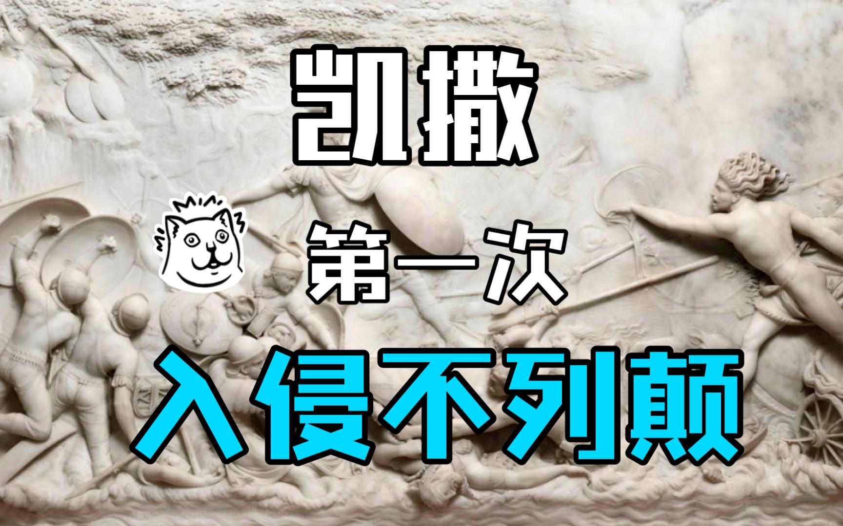 【英国历史】第4期:凯撒第一次入侵不列颠哔哩哔哩bilibili