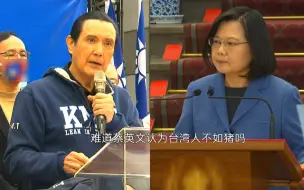 下载视频: 民进党当局开放“莱猪”进口，马英九：蔡英文认为台湾人不如猪？