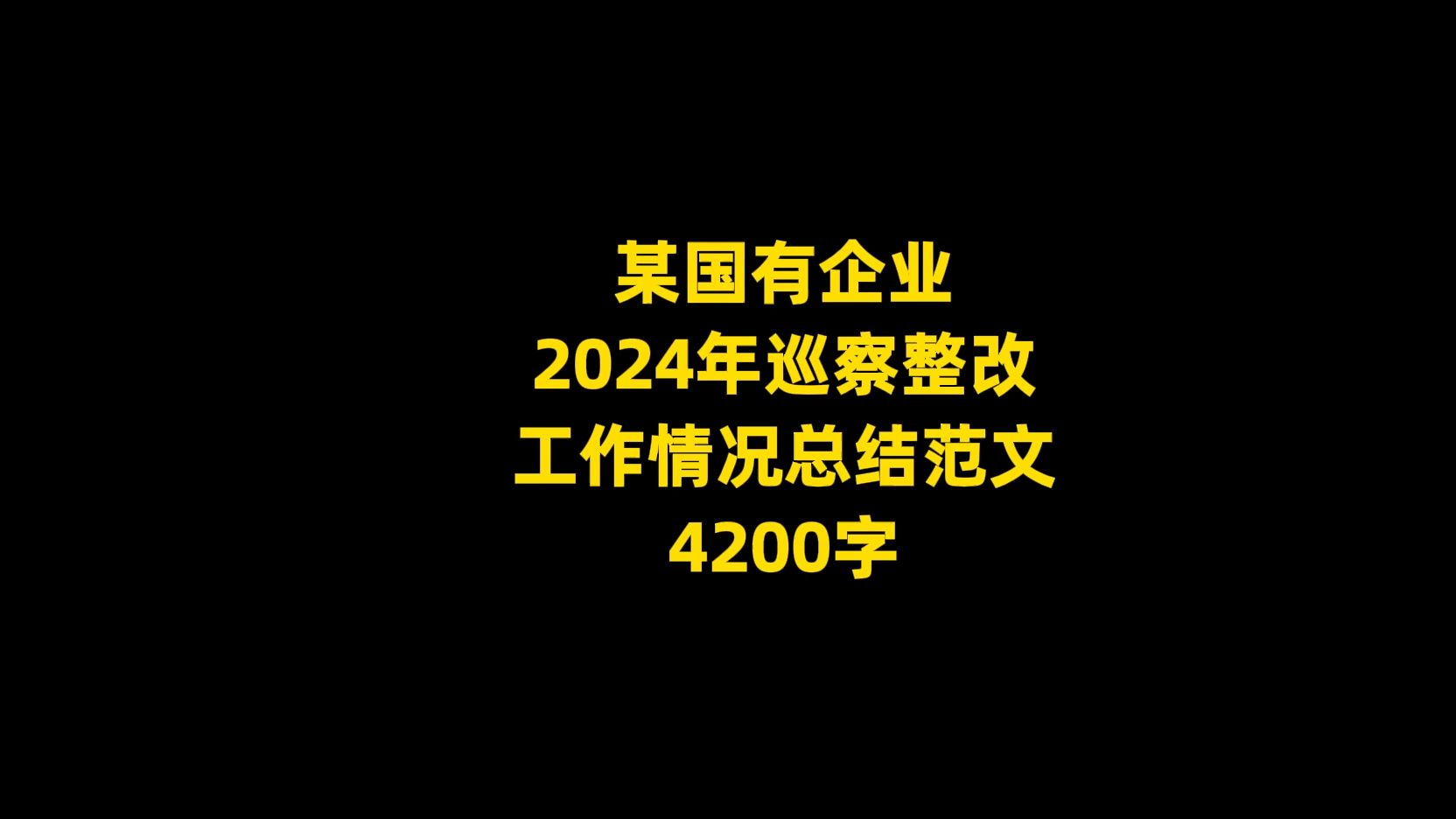 某国有企业 2024年巡察整改 工作情况总结范文,4200字哔哩哔哩bilibili