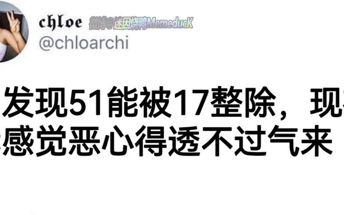 刚发现51能被17整除哔哩哔哩bilibili