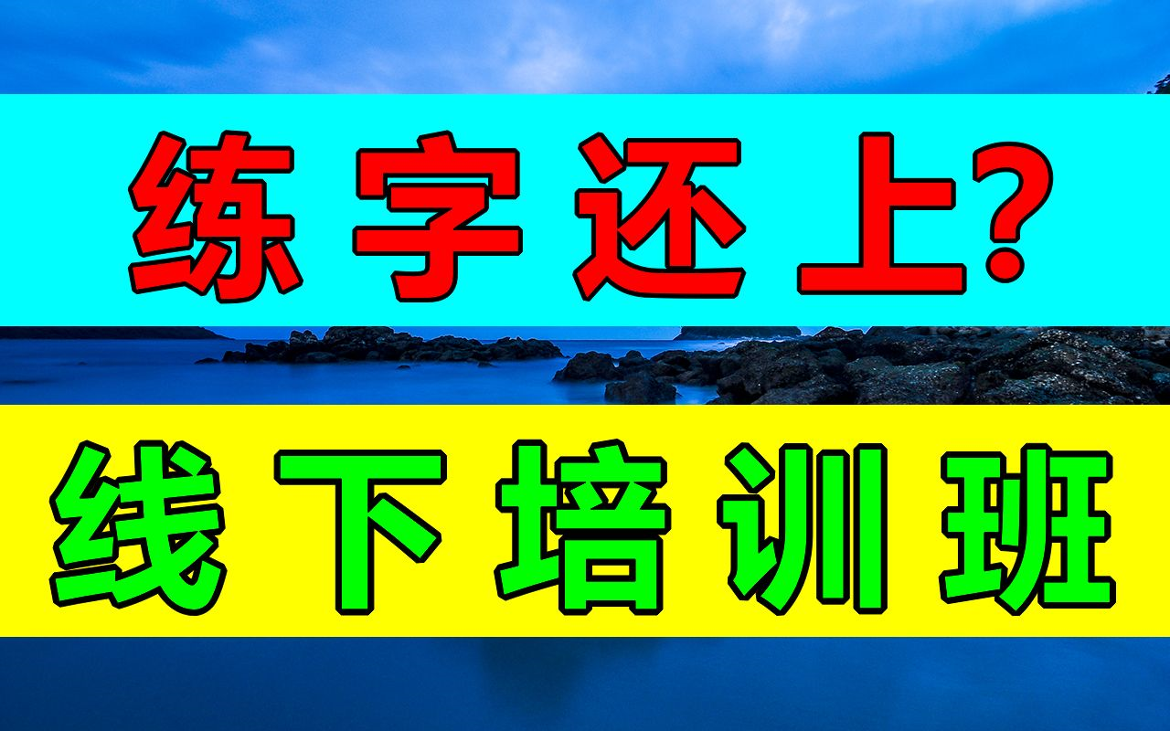 零基础练字,30天速成课!(全套250集)硬笔书写系统学习精品课 书法练习 控笔练习 包含控笔图形电子课件可打印,零基础练字 幼儿园小学成人哔哩哔...