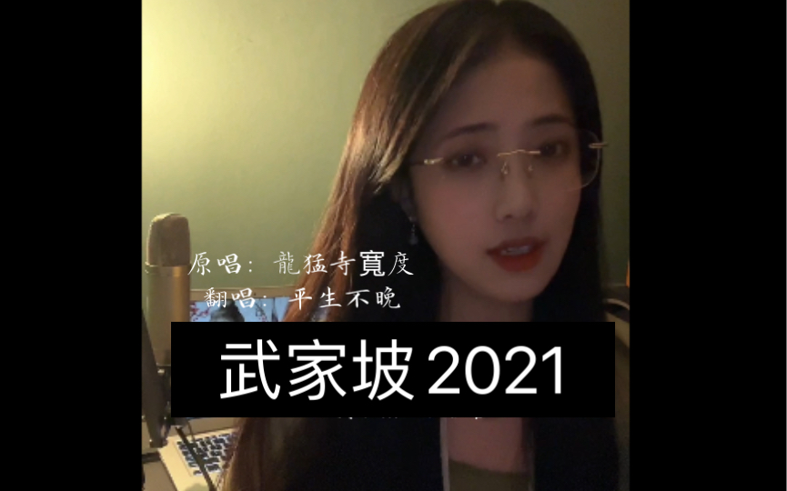 [图]《武家坡2021》女生翻唱完整版｜忆昔当年泪不干……