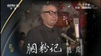 Télécharger la video: 【央视典藏】京剧《胭粉计》李和曾——83年戏曲春节联欢晚会