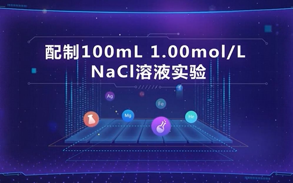 [图]配制100ml 1.00mol l的NaCl实验