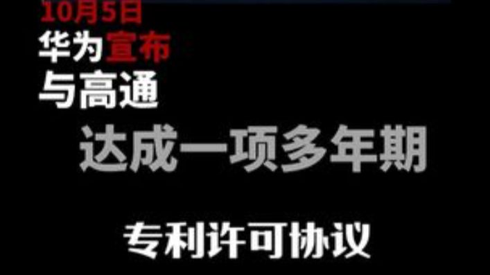 华为高通达成重磅专利许可协议！
