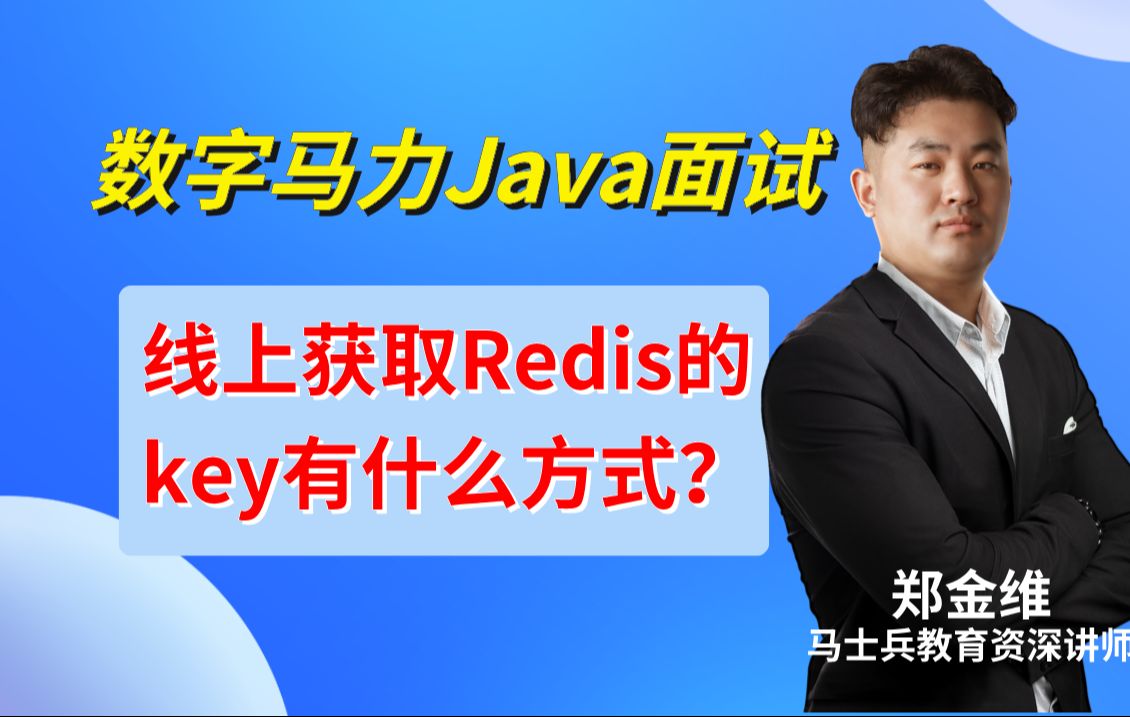 数字马力Java面试:线上获取Redis的key有什么方式?【郑金维马士兵教育金牌讲师】哔哩哔哩bilibili