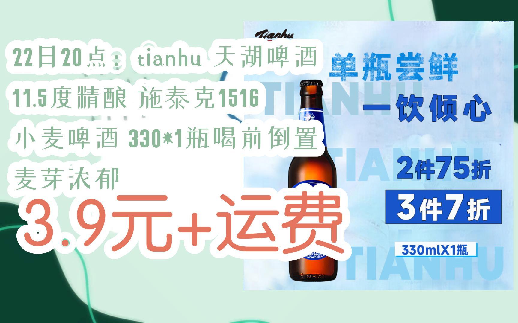 5度精酿 施泰克1516 小麦啤酒 330*1瓶喝前倒置 麦芽浓郁 3.9元 运费