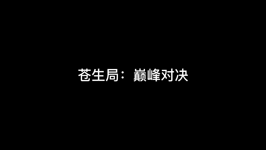 如果不想好好说话 那就和以前一样 你划线吧!(原声:@狐说 《苍生局》)哔哩哔哩bilibili