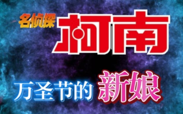 《名侦探柯南万圣节的新娘》未确定引进大陆,国内上映日期敬请期待哔哩哔哩bilibili