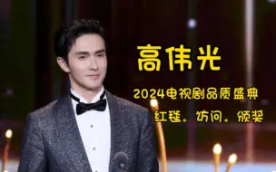 Descargar video: 《高伟光。2024电视剧品质盛典cut》红毯。访问。颁奖部分