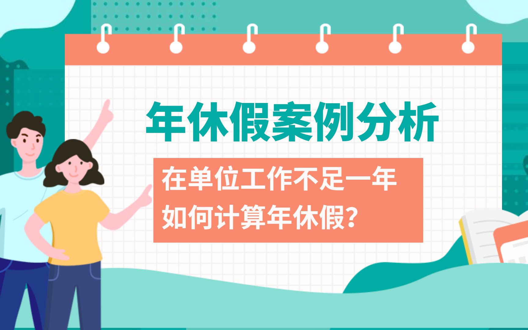 在新单位工作不满一年,年休假如何计算?哔哩哔哩bilibili