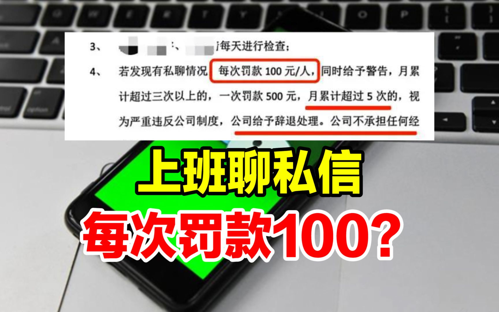 哈尔滨一公司规定私聊微信每次罚100元,公司人员回应:目前没人查 只是这么规定哔哩哔哩bilibili