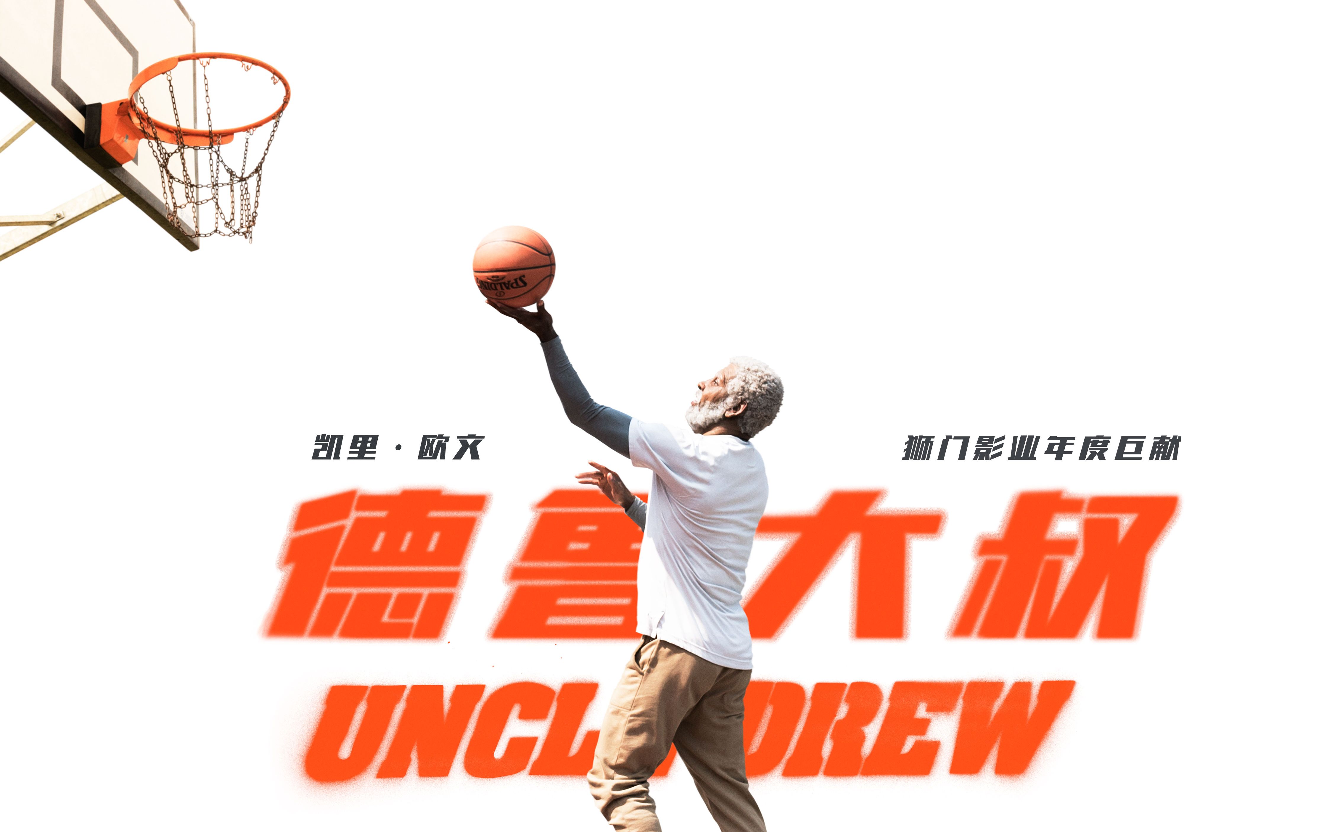 德鲁大叔定档111先导预告来袭