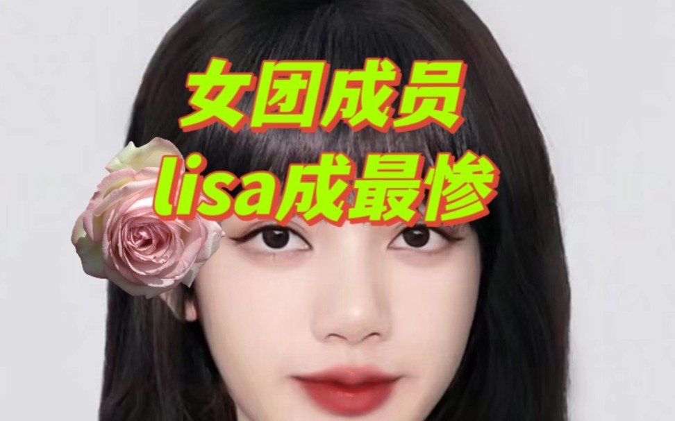 lisa,疯马后,没工作了..哔哩哔哩bilibili