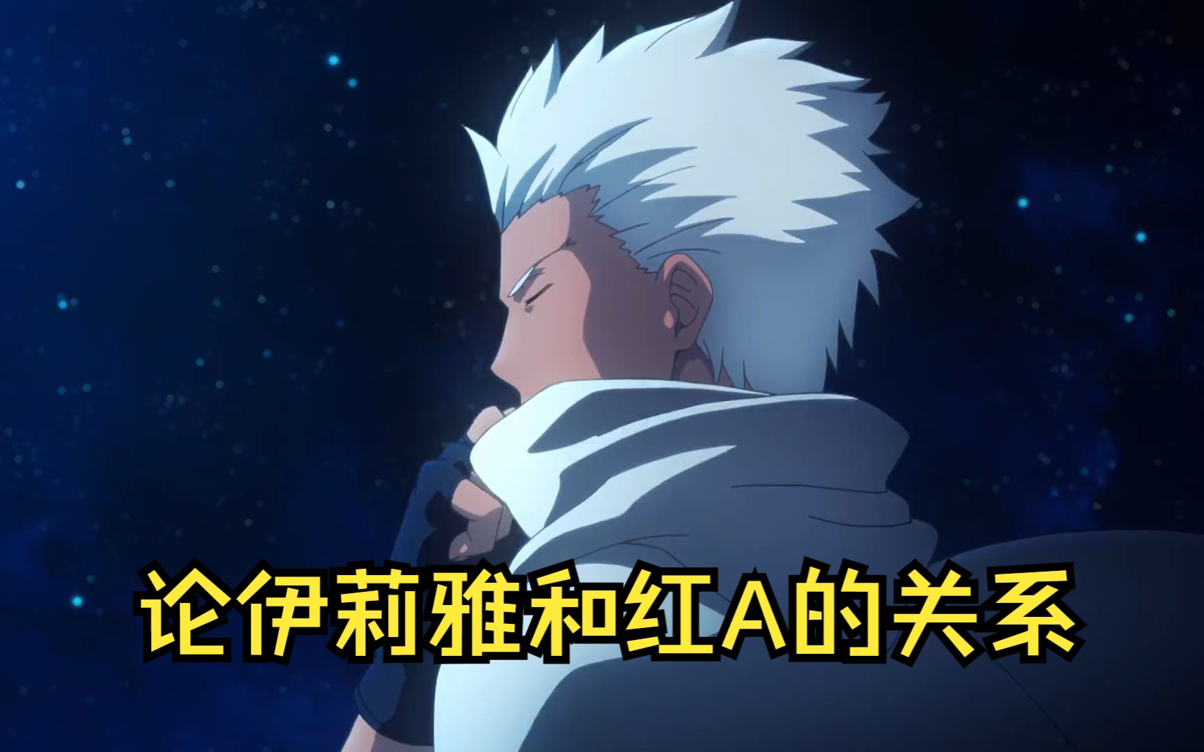 三线红a对伊莉雅的态度