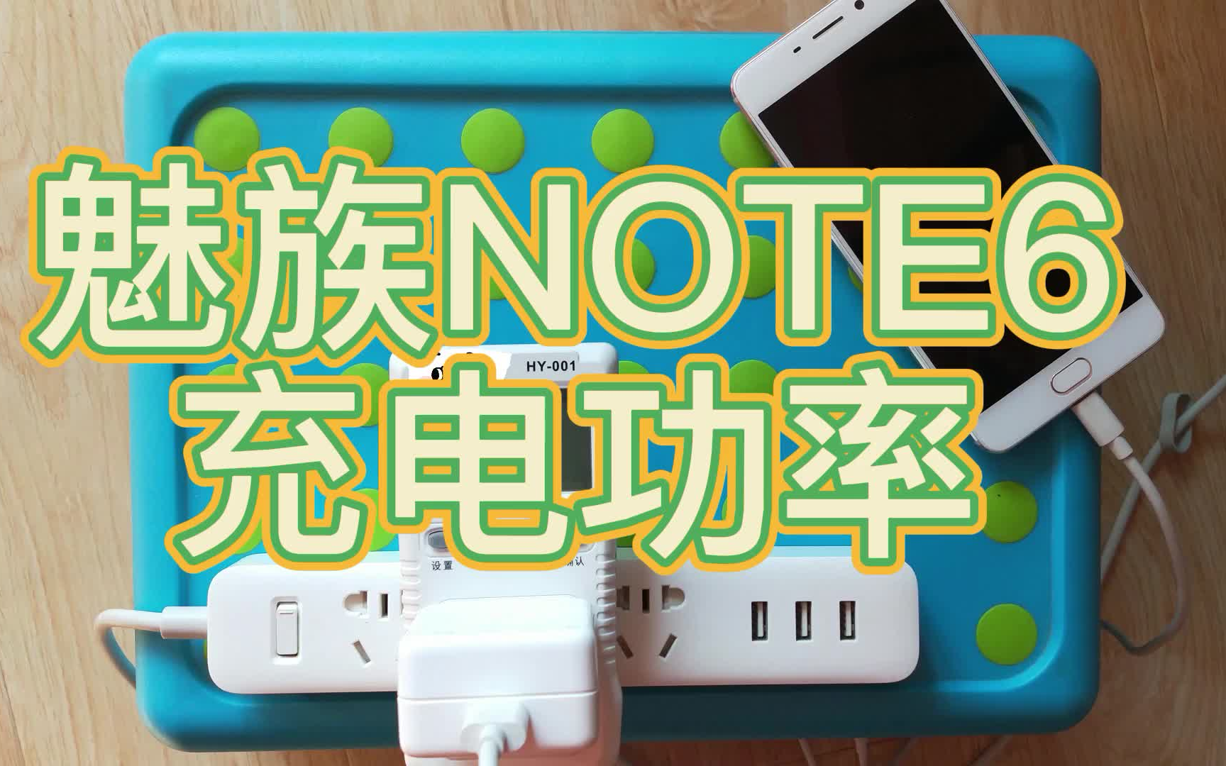 魅族note6充电功率