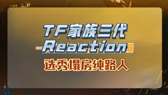 Download Video: 【TF家族三代reaction】拉选秀塌房纯路人来看TF家族三代愚人节物料