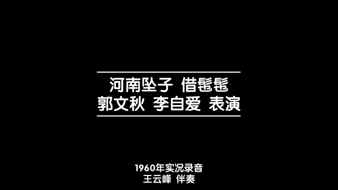 [图]河南坠子 借髢髢 郭文秋 李自爱 1960年实况录音