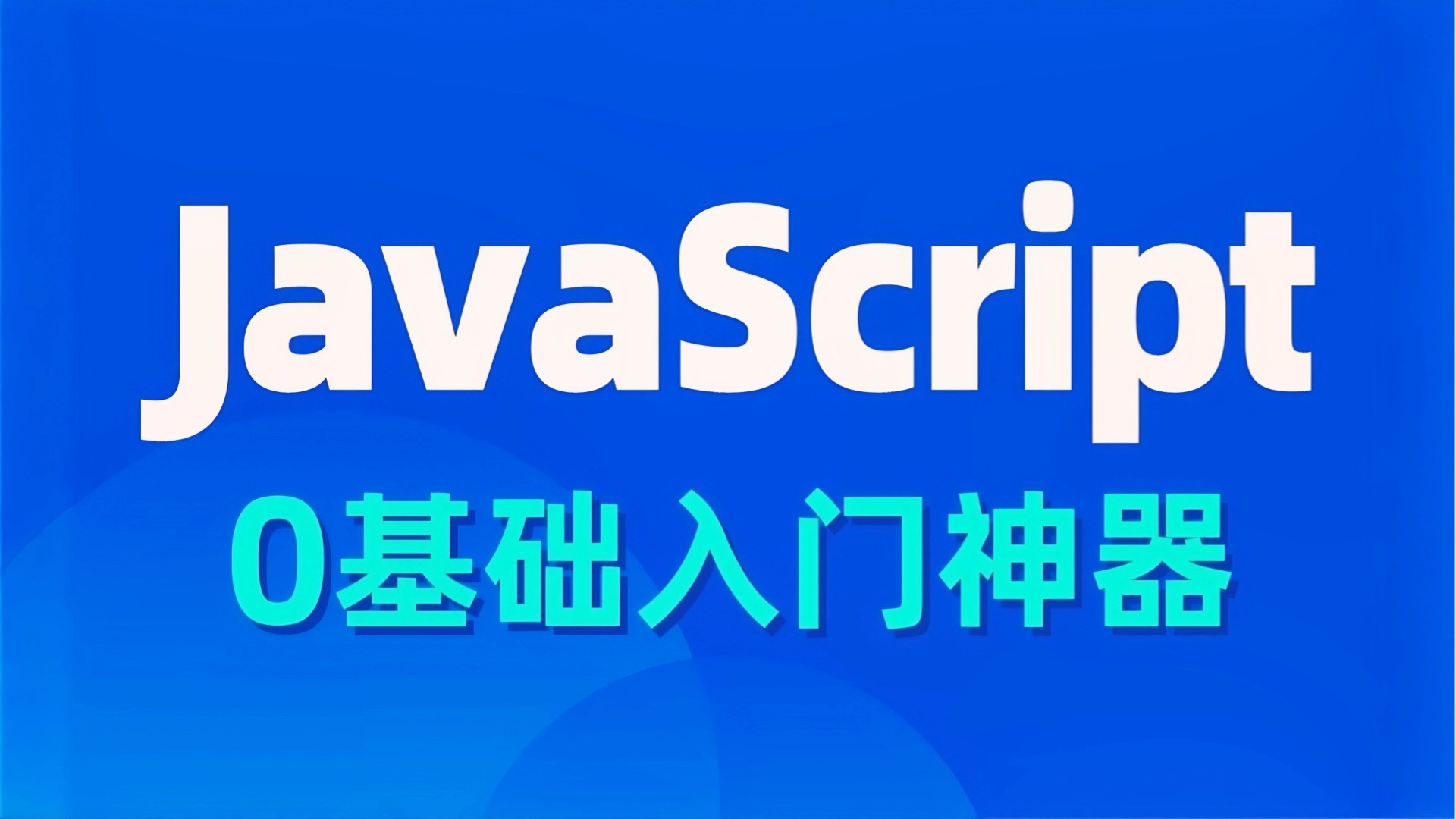 javascript高级编程，javascript高级程序设计
