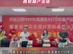 Download Video: 纯国产高速激光打印机来了，龙芯2P0500的主控打印机首批量产出货