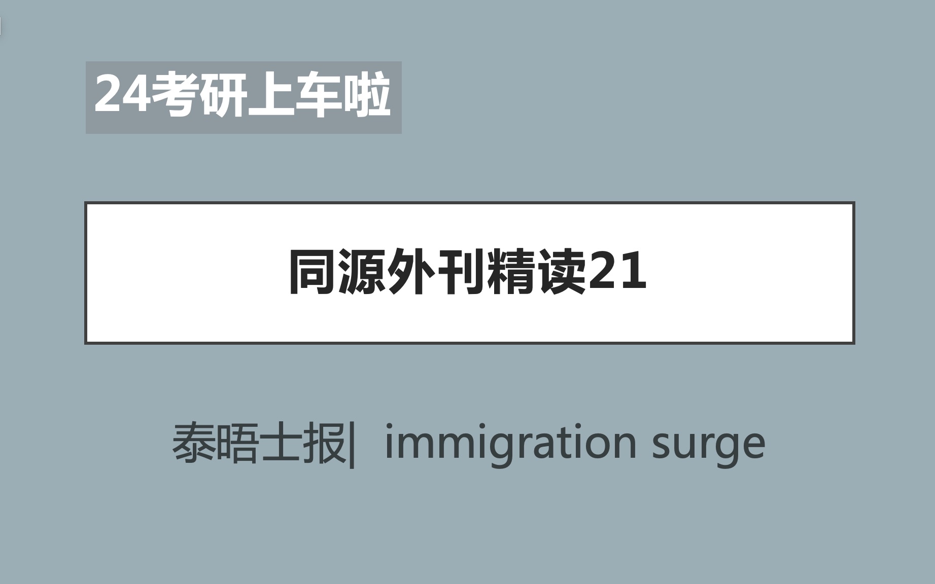 【24考研外刊精读21】泰晤士报 / immigration surge / 难度较小哔哩哔哩bilibili