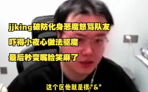 Скачать видео: jjking破防化身恶魔怒骂队友，吓得小夜心做法驱魔，最后秒变嘴脸笑麻了！