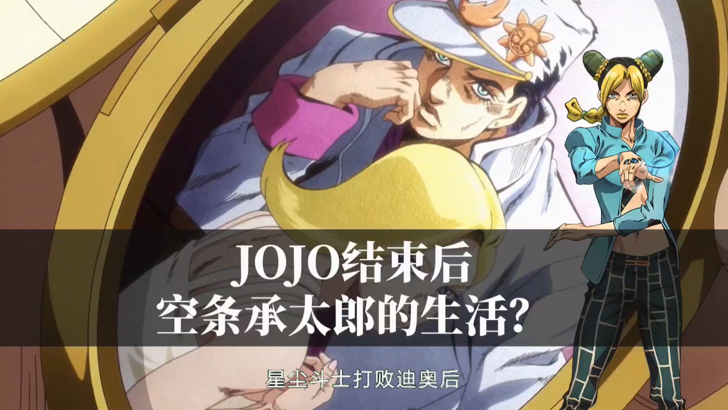 jojo星尘斗士结束后,空条承太郎都做了哪些事情?
