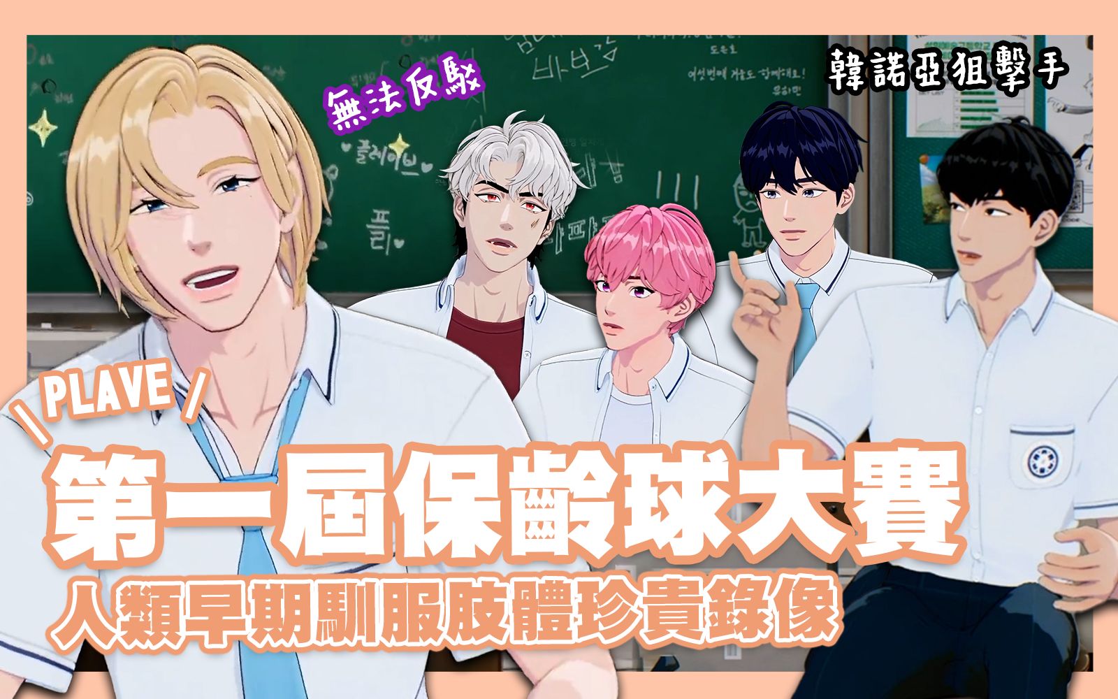 【plave切片中字】第一届保龄球大赛|韩诺亚狙击手河玟上线|银虎终于