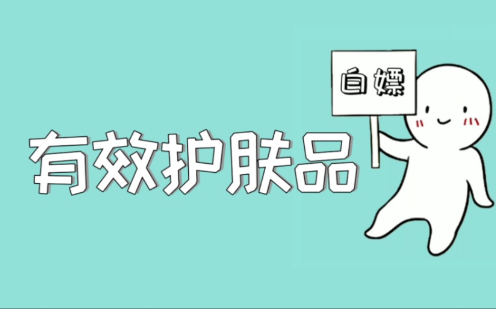 正确美白抗皱纹抗衰老的护肤品怎么选?看完才知道白花那么多冤枉钱哔哩哔哩bilibili