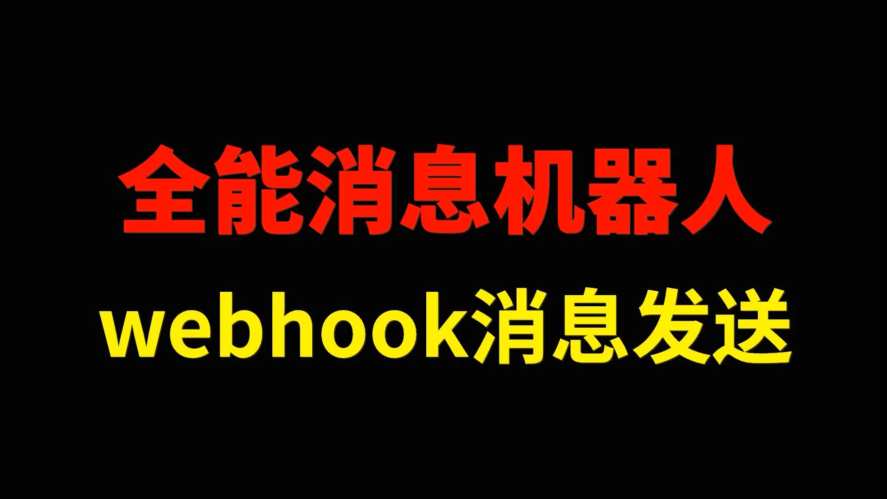 运维工具webhook全能消息机器人配置文档说明哔哩哔哩bilibili