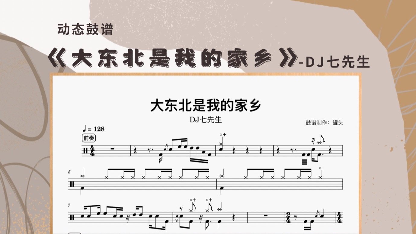 No.10《大东北是我的家乡》-DJ七先生 动态鼓谱