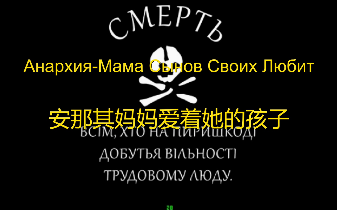 [图]【乌克兰】安那其妈妈爱着她的孩子 Анархия-Мама Сынов Своих Любит（中文字幕）