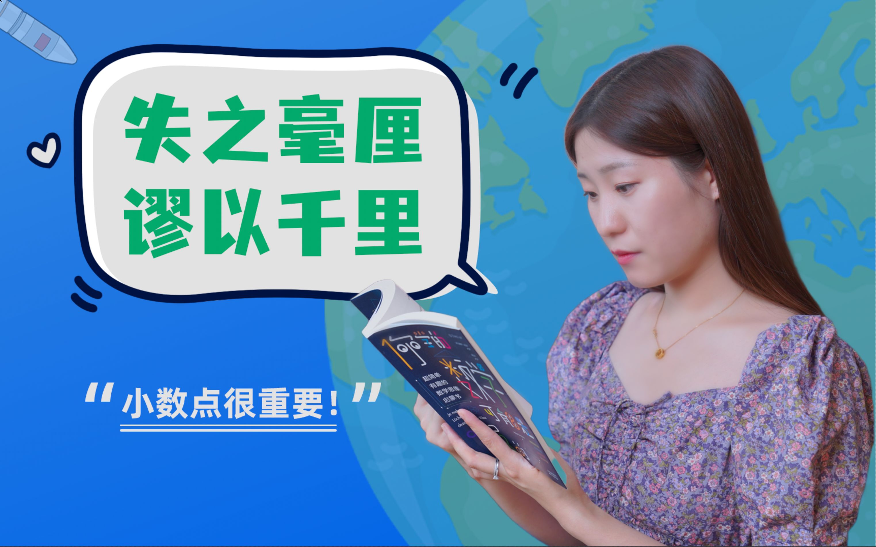 趣味数学丨小数点居然这么重要!哔哩哔哩bilibili