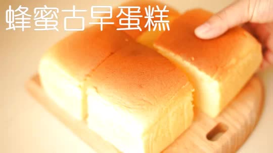 【蛋糕制作】原味蜂蜜古早蛋糕详细教学视频来了!哔哩哔哩bilibili