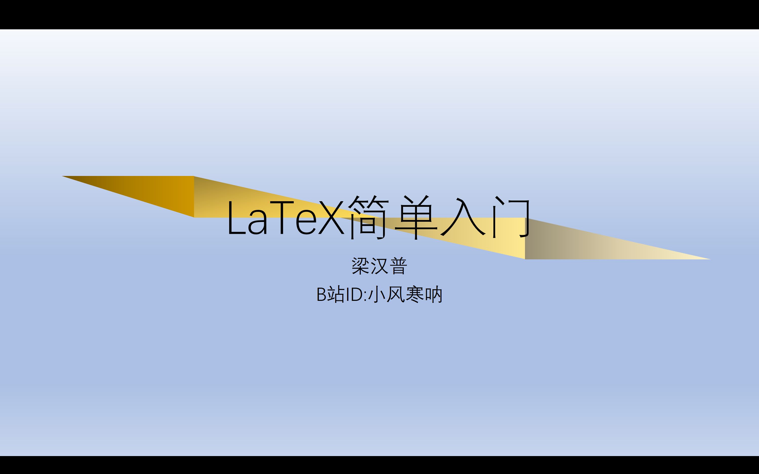 [图]【小白向】LaTeX从入门到会写—（2）文本、公式、表格与图片