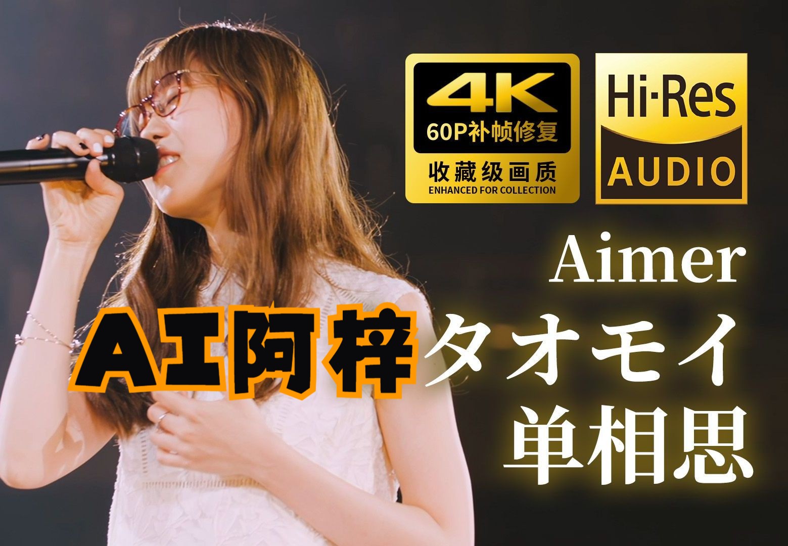 【AI阿梓】《カタオモイ/单相思》 Aimer  “一生只有一次 一次只爱一个人”哔哩哔哩bilibili