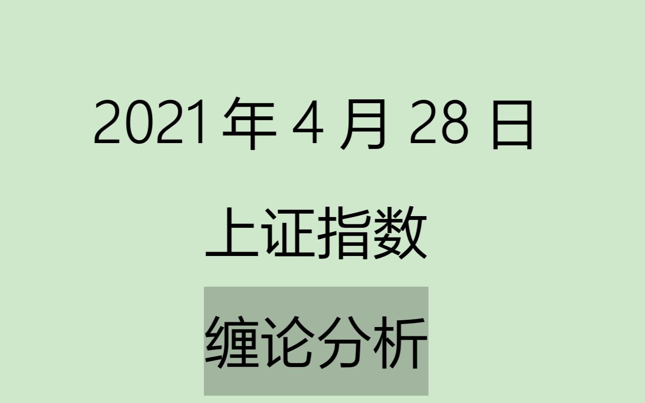 [图]《2021-4-28上证指数之缠论分析》