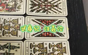 Descargar video: 【玲珑tarot】烈焰之武庚纪播放效果及对任嘉伦事业影响