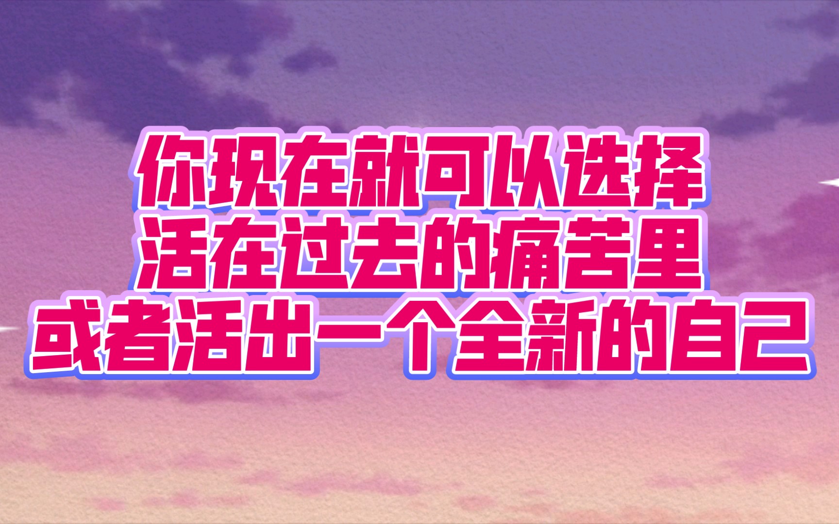 显化 | 你现在就可以选择活在过去的痛苦里,或者活出一个全新的自己哔哩哔哩bilibili