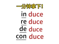 Download Video: 单词串记“duce”词根