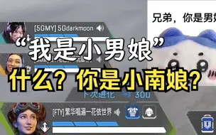 下载视频: 打Apex，然后遇见小男娘！？果然玩打派的全是男童吧（doge）