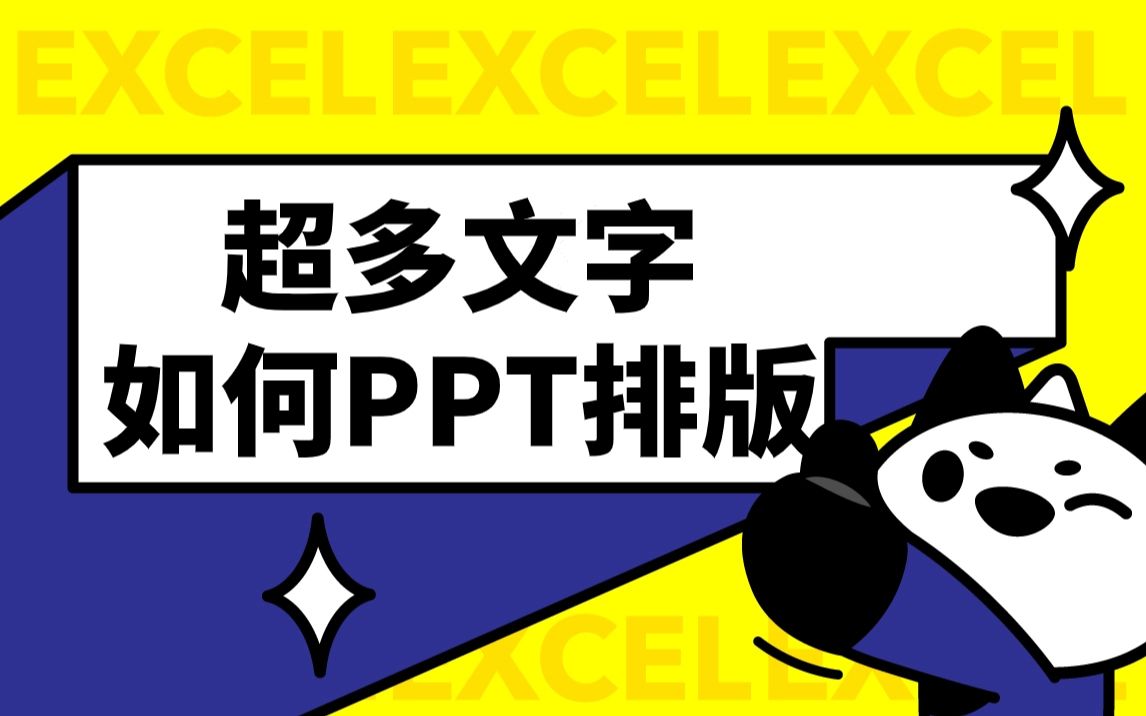 超多文字的ppt如何排版?这也太好看了!