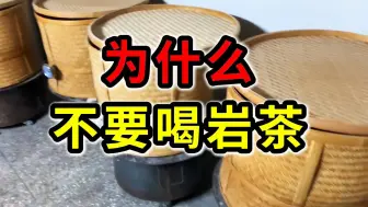 为什么不要喝岩茶？