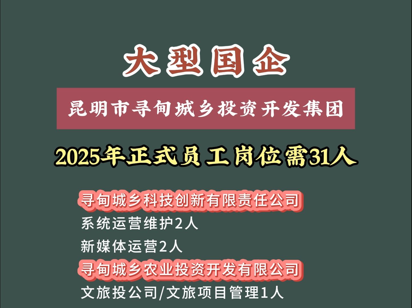 大型国企!昆明市寻甸城乡投资开发集团招31人!全部正式员工哔哩哔哩bilibili