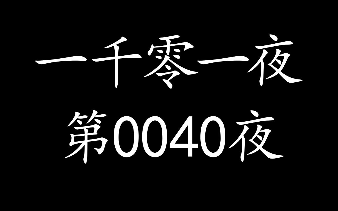 有声读物【一千零一夜】第0040夜哔哩哔哩bilibili