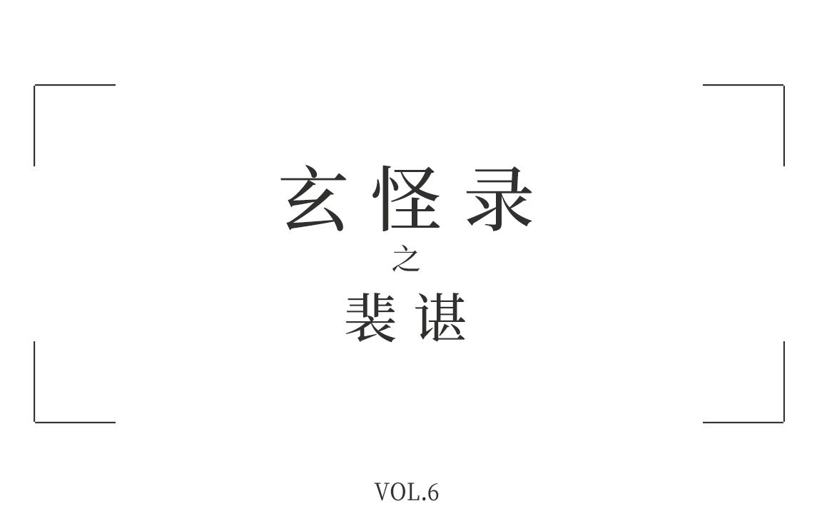 [图]【玄怪录】朋友在自己面前放大招，怎么办，挺急的，在线等！——昔日友人，道途两分