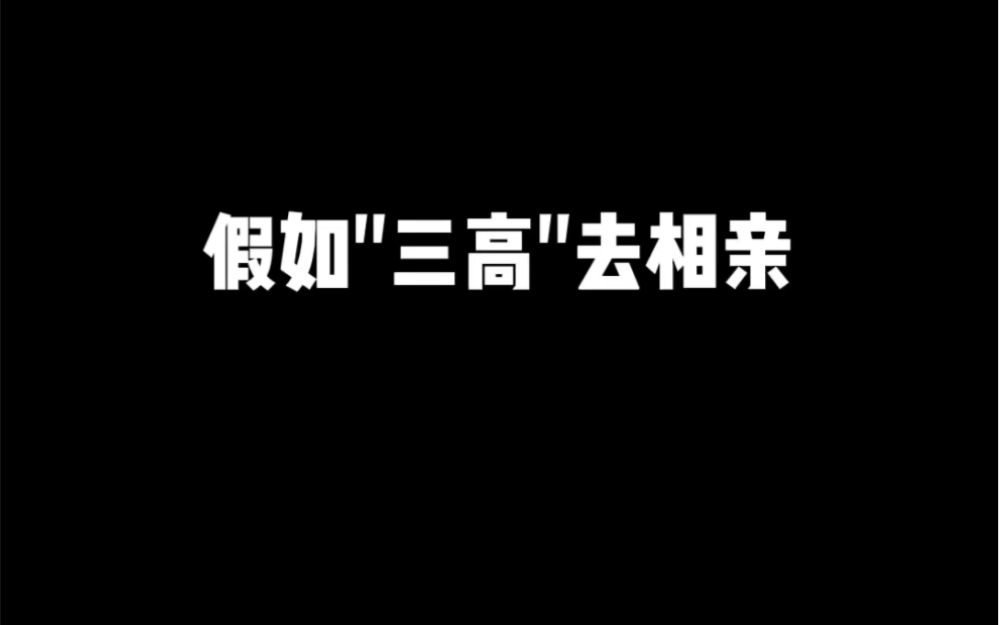 一起努力,咱们让老高家三丫头找不到对象!哔哩哔哩bilibili