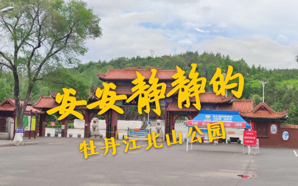 生活在這20多年從沒見過如此安靜的牡丹江北山公園我只想說我們點太背