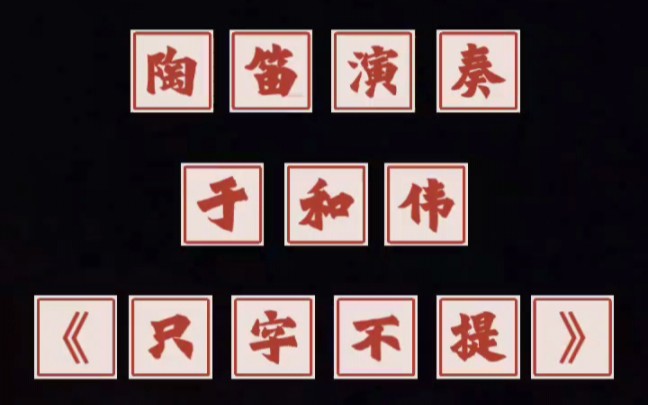 【陶笛演奏】于和伟《只字不提》哔哩哔哩bilibili