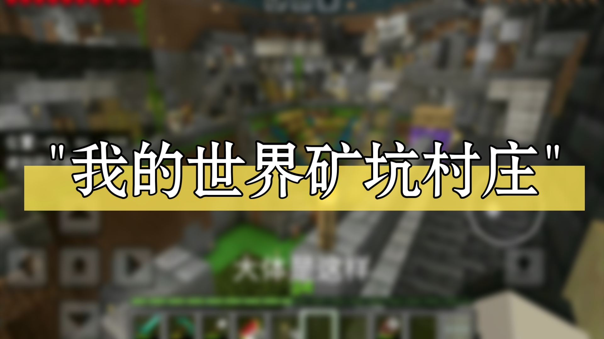我的世界矿坑村庄